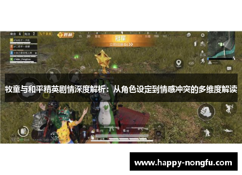 牧童与和平精英剧情深度解析：从角色设定到情感冲突的多维度解读