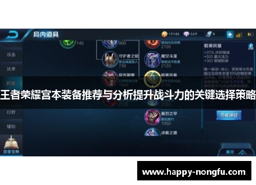 王者荣耀宫本装备推荐与分析提升战斗力的关键选择策略