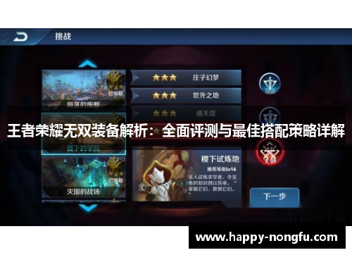 王者荣耀无双装备解析：全面评测与最佳搭配策略详解