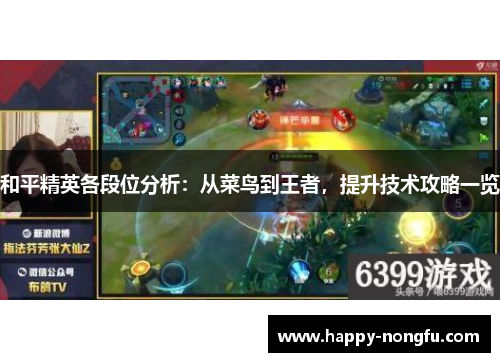 和平精英各段位分析：从菜鸟到王者，提升技术攻略一览