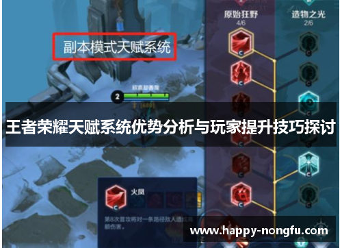 王者荣耀天赋系统优势分析与玩家提升技巧探讨