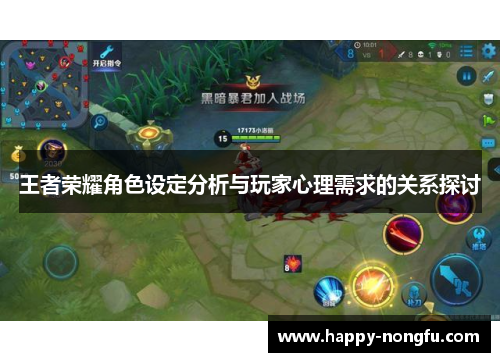王者荣耀角色设定分析与玩家心理需求的关系探讨
