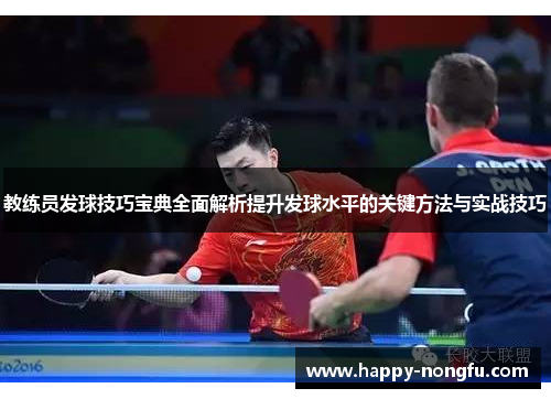 教练员发球技巧宝典全面解析提升发球水平的关键方法与实战技巧