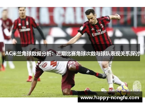 AC米兰角球数据分析：近期比赛角球次数与球队表现关系探讨