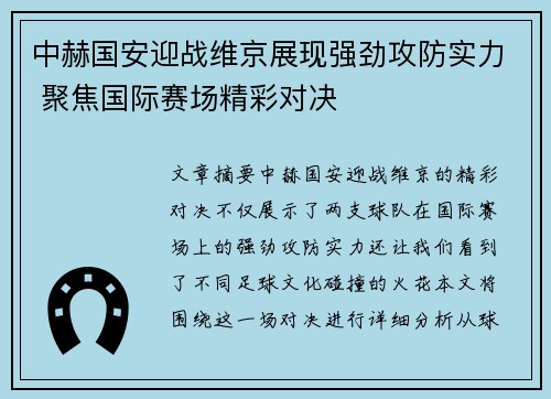 中赫国安迎战维京展现强劲攻防实力 聚焦国际赛场精彩对决