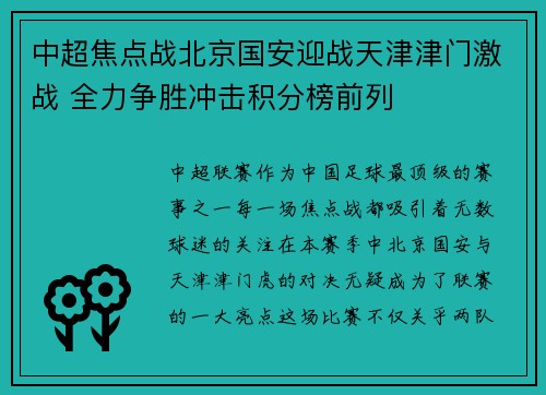 中超焦点战北京国安迎战天津津门激战 全力争胜冲击积分榜前列