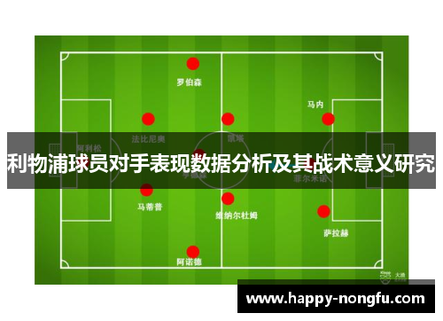 利物浦球员对手表现数据分析及其战术意义研究