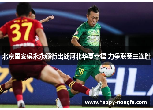 北京国安侯永永领衔出战河北华夏幸福 力争联赛三连胜